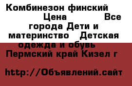 Комбинезон финский Reima tec 80 › Цена ­ 2 000 - Все города Дети и материнство » Детская одежда и обувь   . Пермский край,Кизел г.